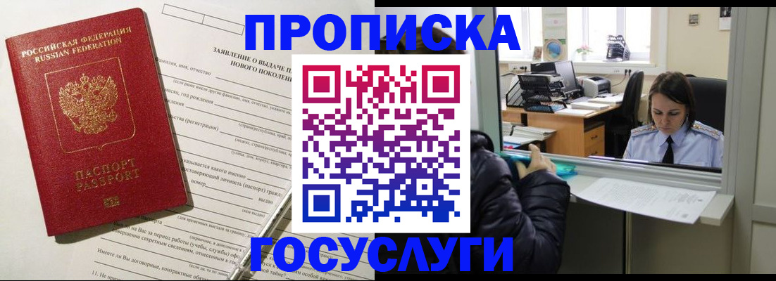 прописка 2025 в Курске