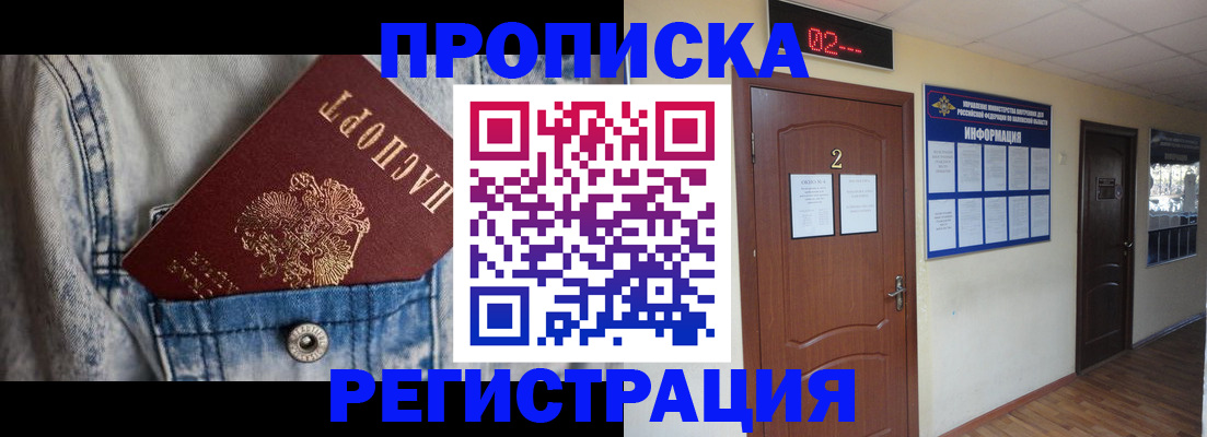 где прописаться в Курске