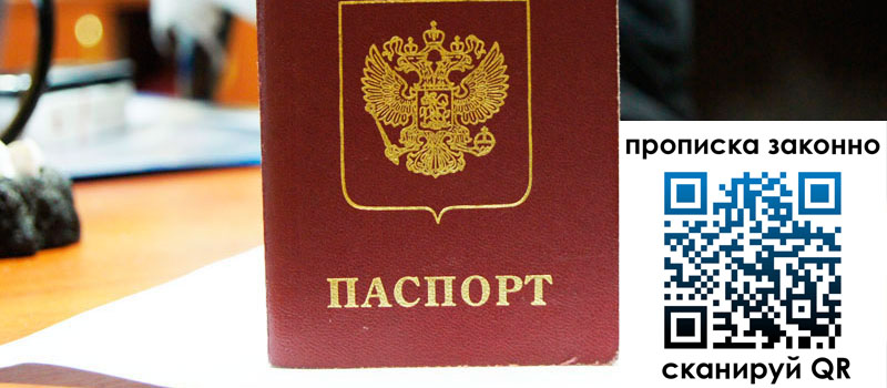 прописка в Курске прописка в Курске